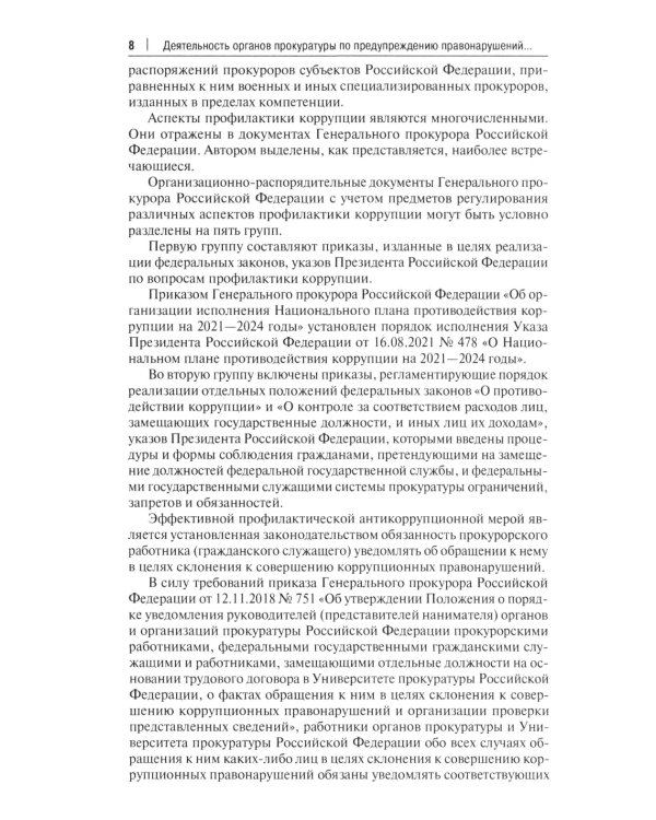Деятельность органов прокуратуры по предупреждению правонарушений и противодействию коррупции: Учебное пособие