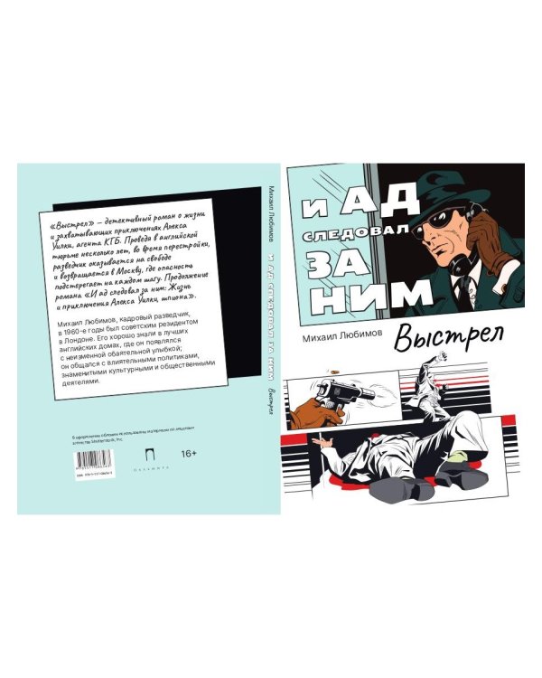 И ад следовал за ним. Выстрел