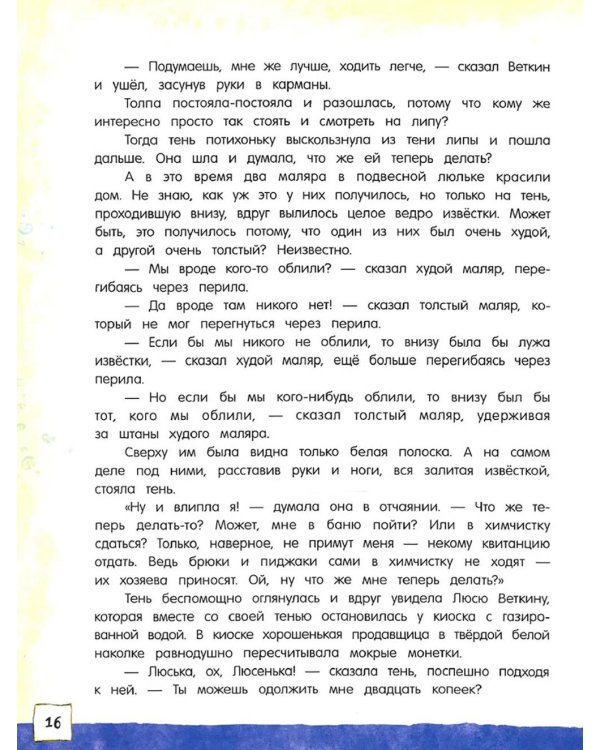 Удивительные приключения мальчика без тени и тени без мальчика