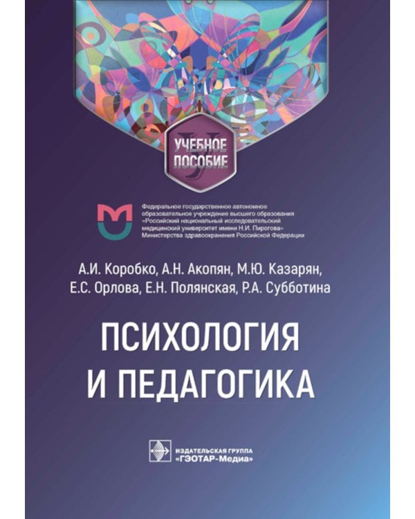 Психология и педагогика: Учебное пособие