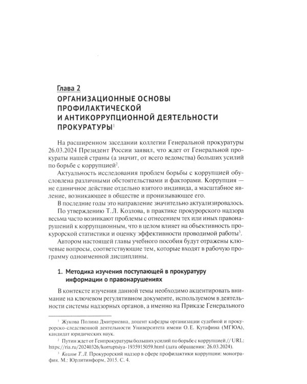 Деятельность органов прокуратуры по предупреждению правонарушений и противодействию коррупции: Учебное пособие
