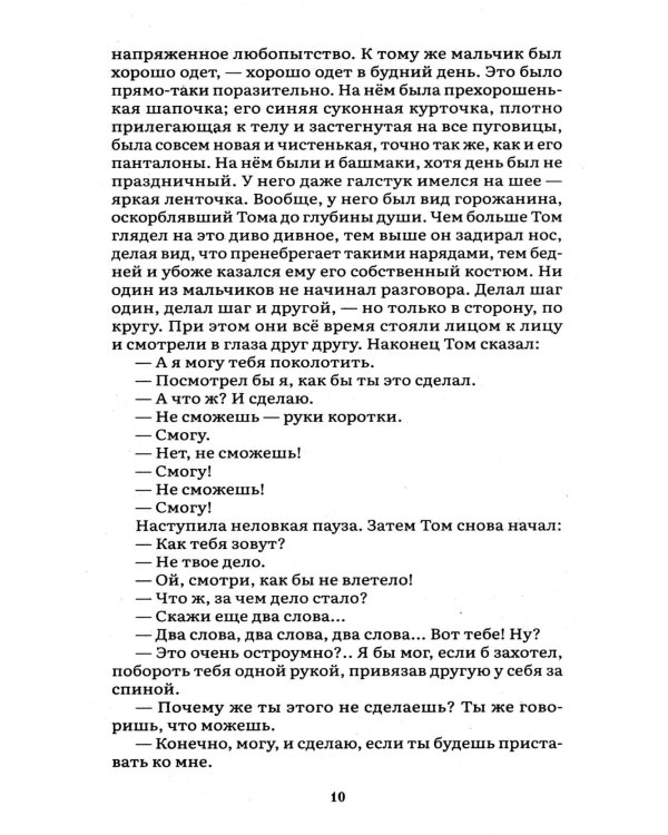 Приключения Тома Сойера: роман