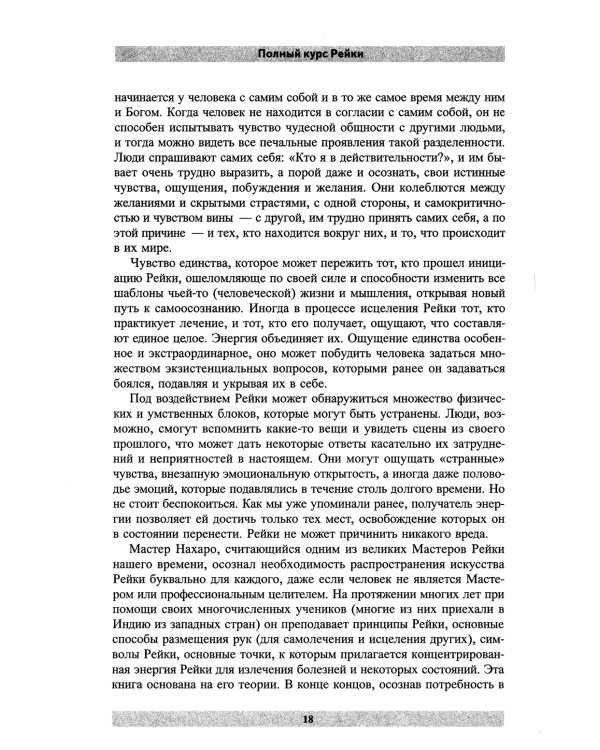 Полный курс Рейки