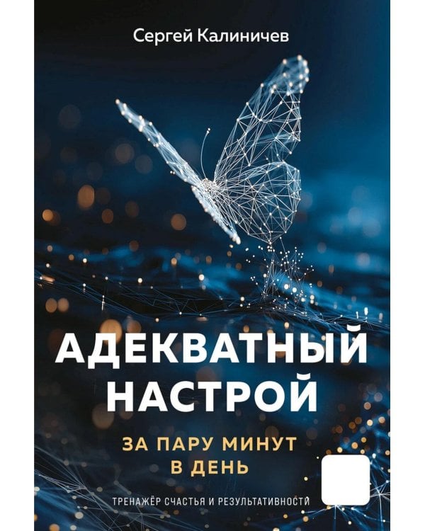 Адекватный настрой за пару минут в день: Тренажер счастья и результативности