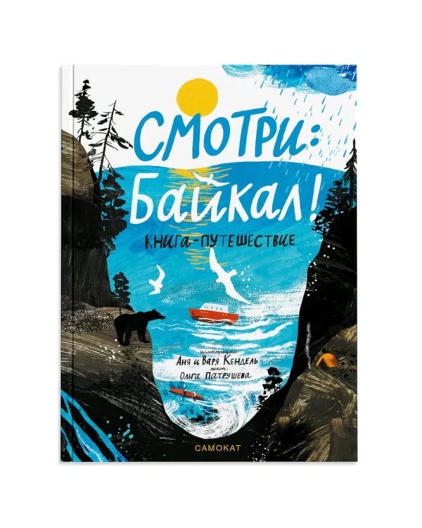 Транссиб. Поезд отправляется!; Смотри: Байкал! Книга-путешествие (комплект из 2-х книг)