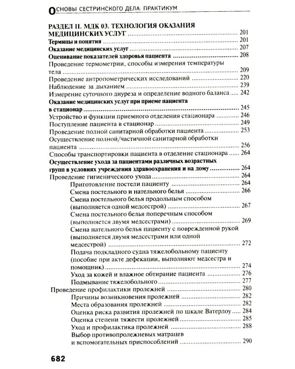 Основы сестринского дела: практикум. 6-е изд