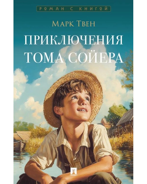 Приключения Тома Сойера: роман