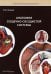 Анатомия сердечно-сосудистой системы: Учебное пособие для студентов медицинских вузов