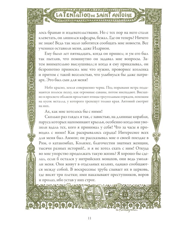 Искушение святого Антония