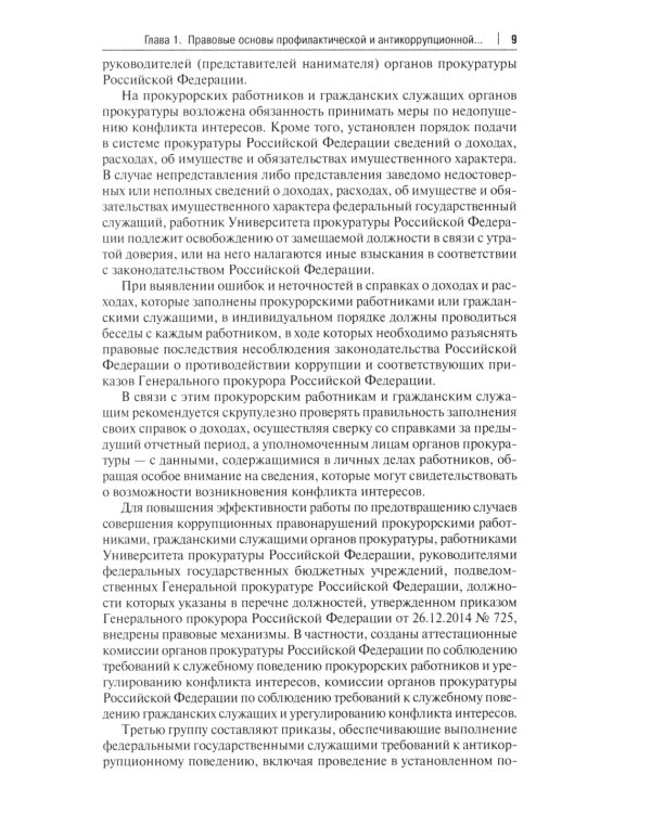 Деятельность органов прокуратуры по предупреждению правонарушений и противодействию коррупции: Учебное пособие
