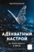 Адекватный настрой за пару минут в день: Тренажер счастья и результативности