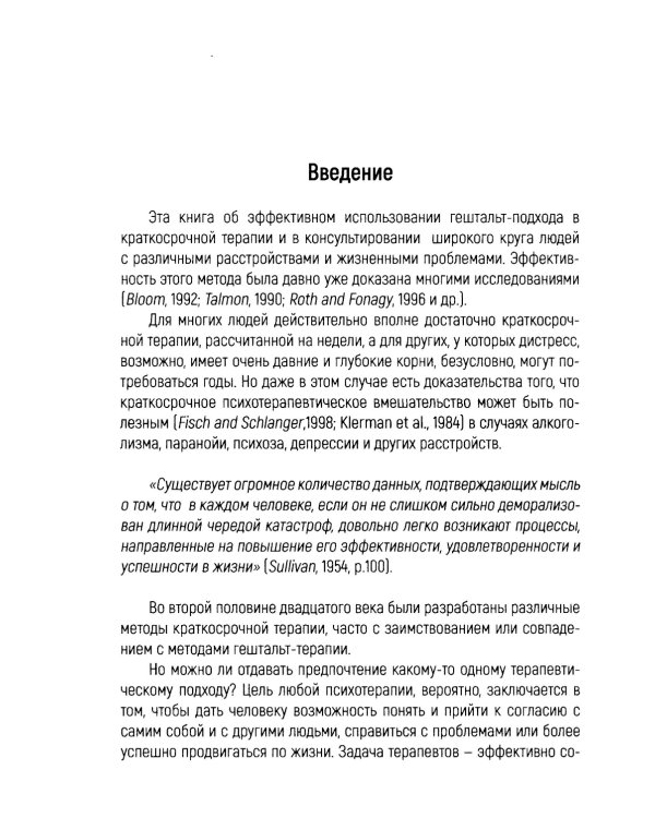 Краткосрочная гештальт-терапия. Практическое руководство