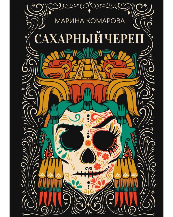 Сахарный череп