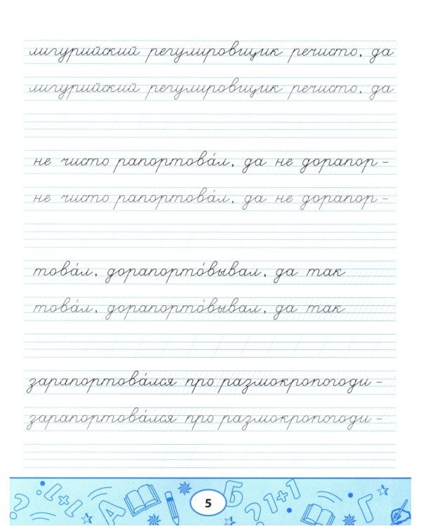 Пропись-скороговорка: лигурийский регулировщик