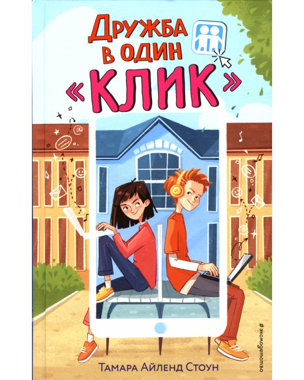 Дружба в один «Клик»