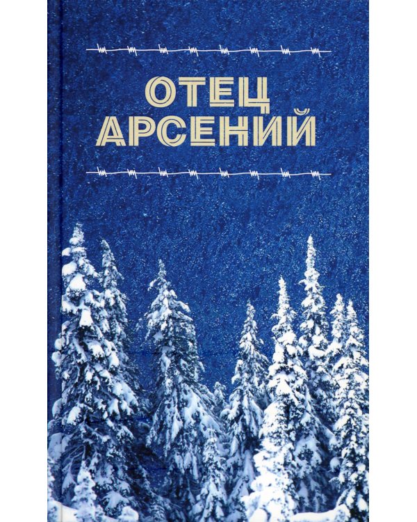 Отец Арсений