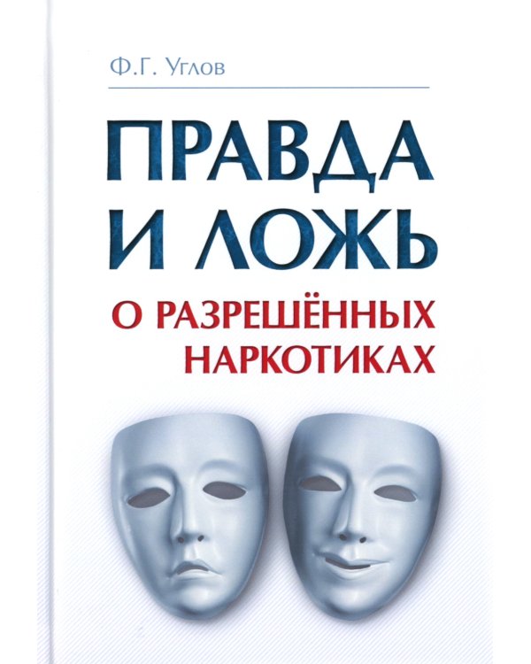 Правда и ложь о разрешенных наркотиках