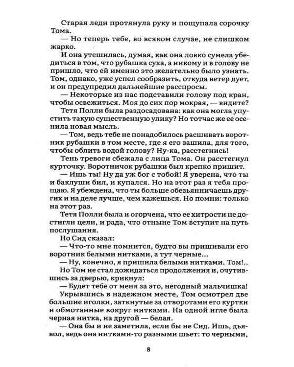 Приключения Тома Сойера: роман