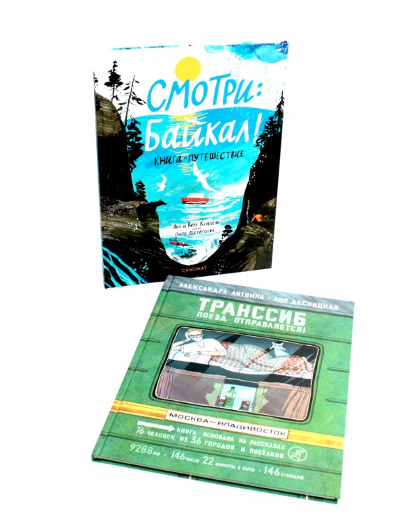 Транссиб. Поезд отправляется!; Смотри: Байкал! Книга-путешествие (комплект из 2-х книг)