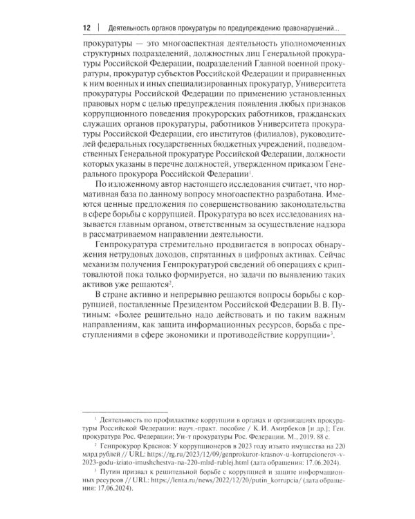Деятельность органов прокуратуры по предупреждению правонарушений и противодействию коррупции: Учебное пособие