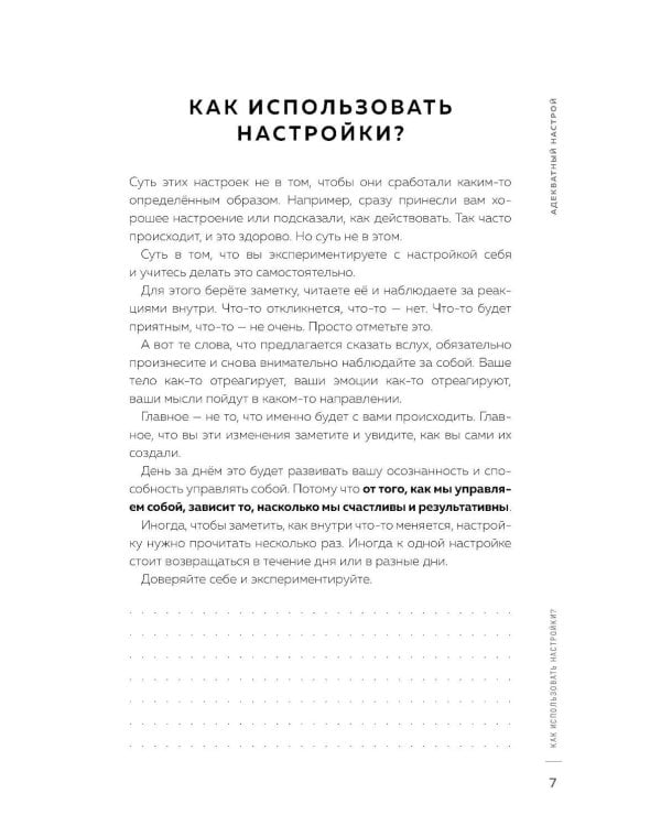 Адекватный настрой за пару минут в день: Тренажер счастья и результативности