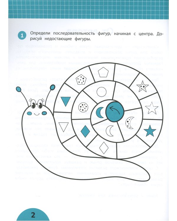 Развиваем логику: задания с визуальной инструкцией. 5+. 2-е изд