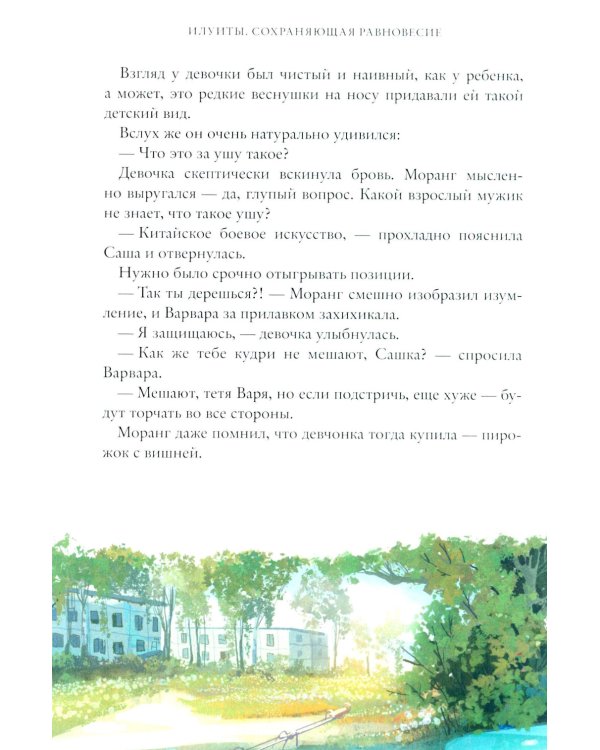 Илуиты. Сохраняющая равновесие. Кн. 1