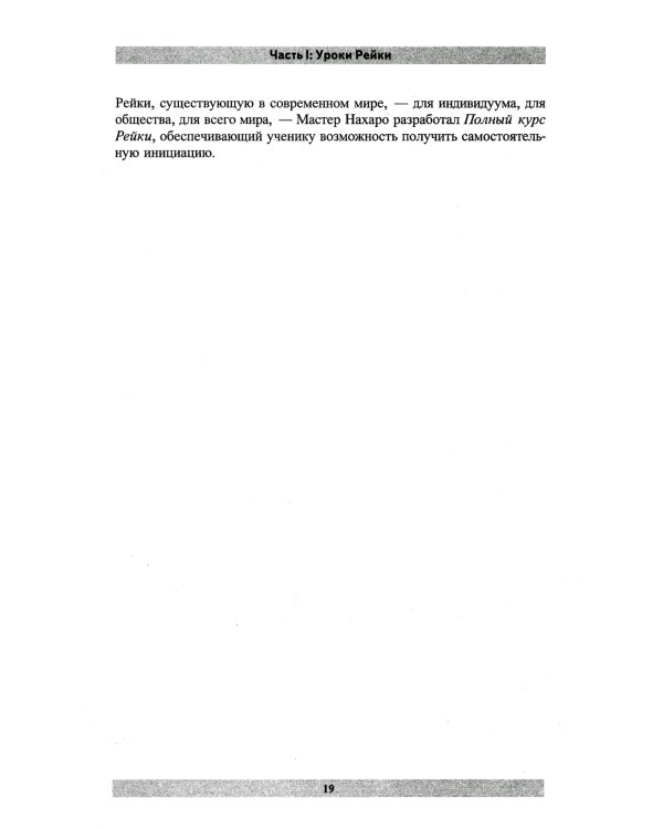 Полный курс Рейки