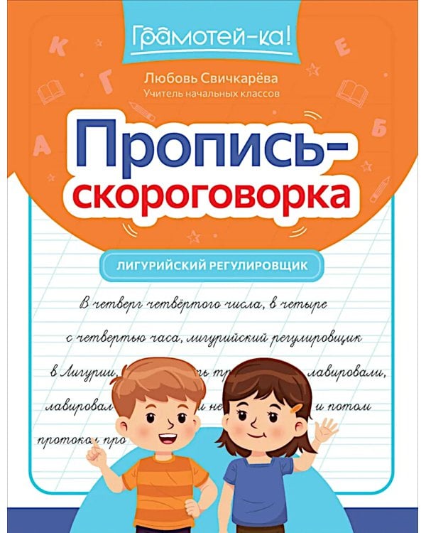 Пропись-скороговорка: лигурийский регулировщик