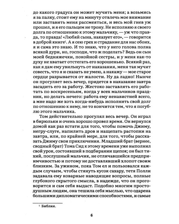 Приключения Тома Сойера: роман