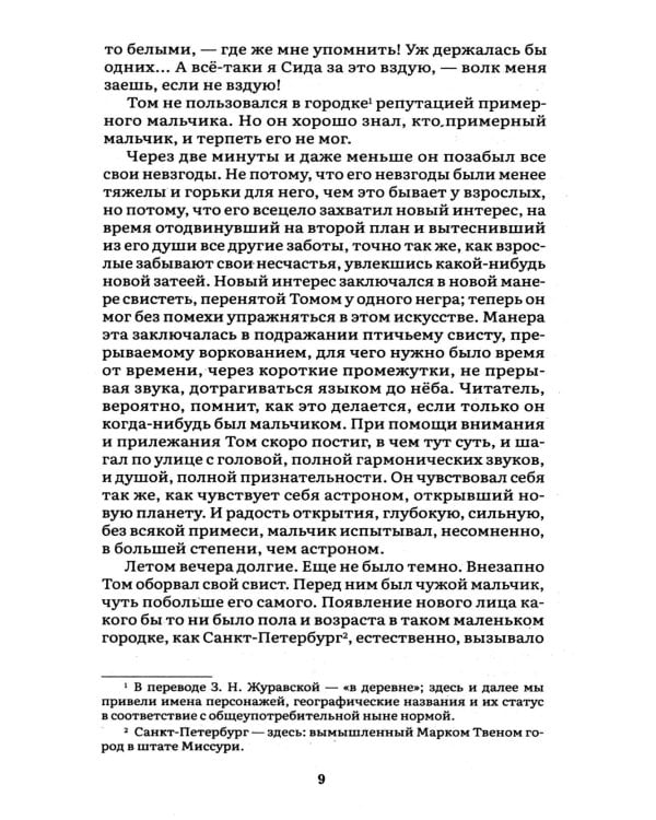 Приключения Тома Сойера: роман