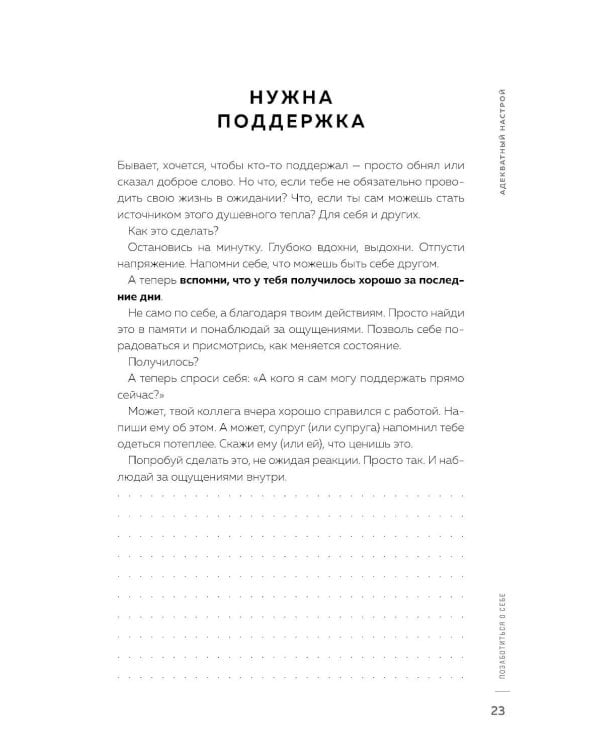 Адекватный настрой за пару минут в день: Тренажер счастья и результативности