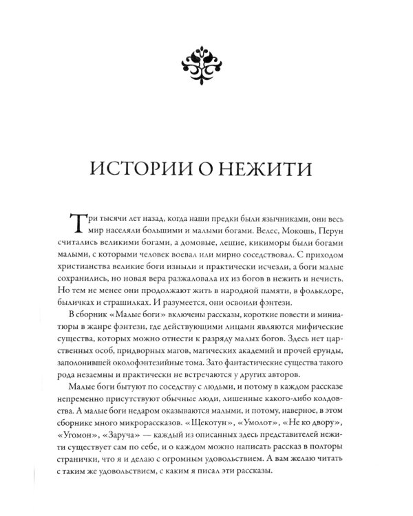 Малые Боги. Истории о нежити