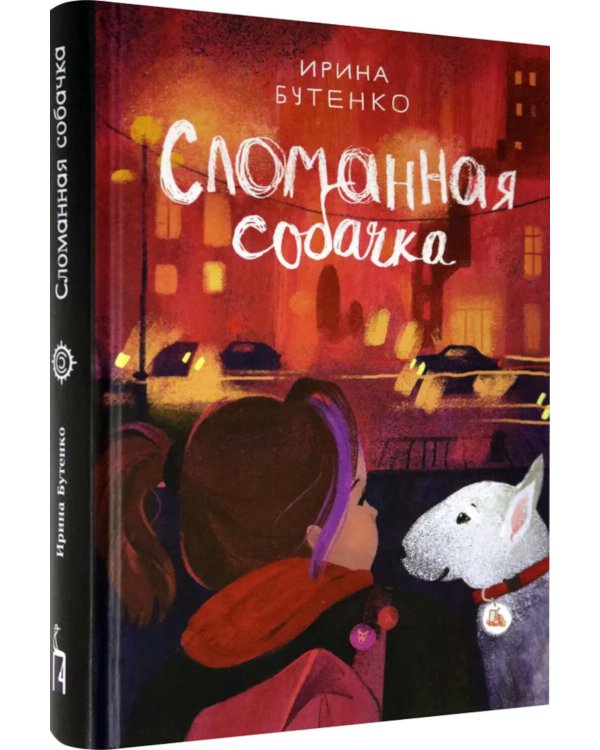 Сломанная собачка