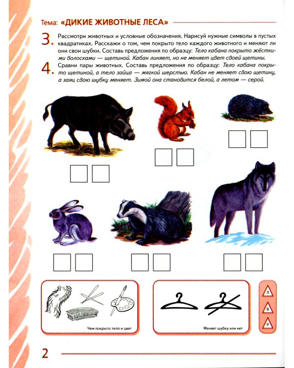 Развиваем связную речь у детей 6-7 лет с ОНР. Альбом 2. Мир животных. 3-е изд., испр