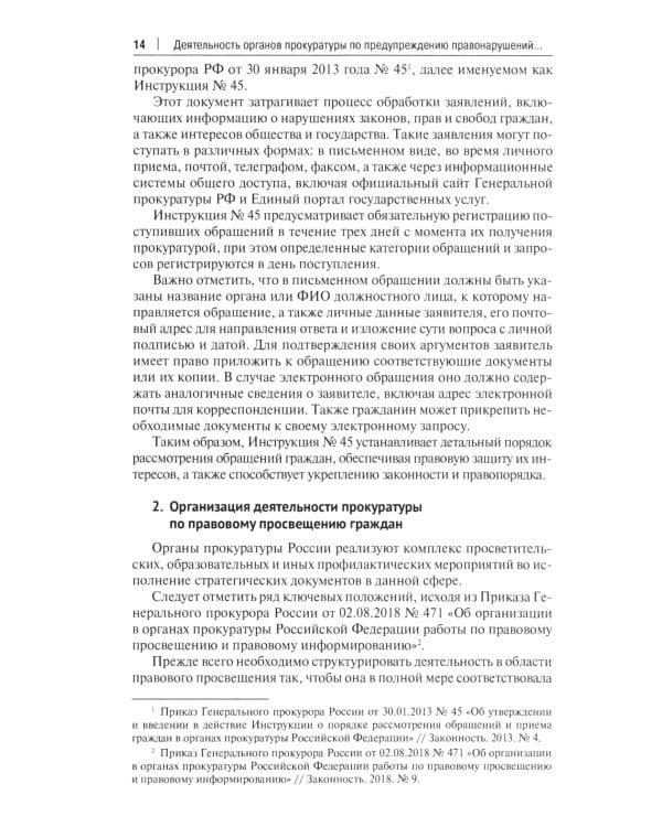 Деятельность органов прокуратуры по предупреждению правонарушений и противодействию коррупции: Учебное пособие