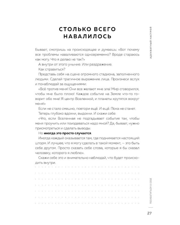 Адекватный настрой за пару минут в день: Тренажер счастья и результативности