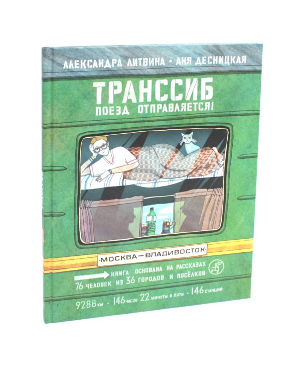 Транссиб. Поезд отправляется!; Смотри: Байкал! Книга-путешествие (комплект из 2-х книг)