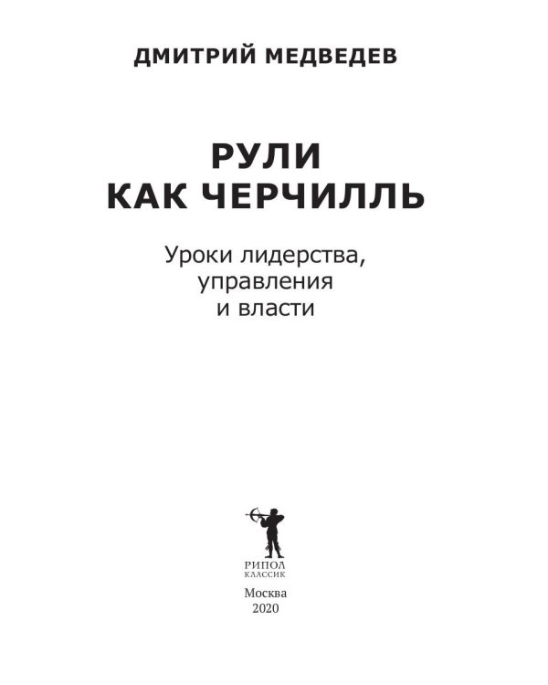 Рули как Черчилль. Уроки лидерства, управления и власти