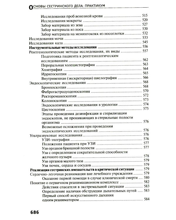 Основы сестринского дела: практикум. 6-е изд