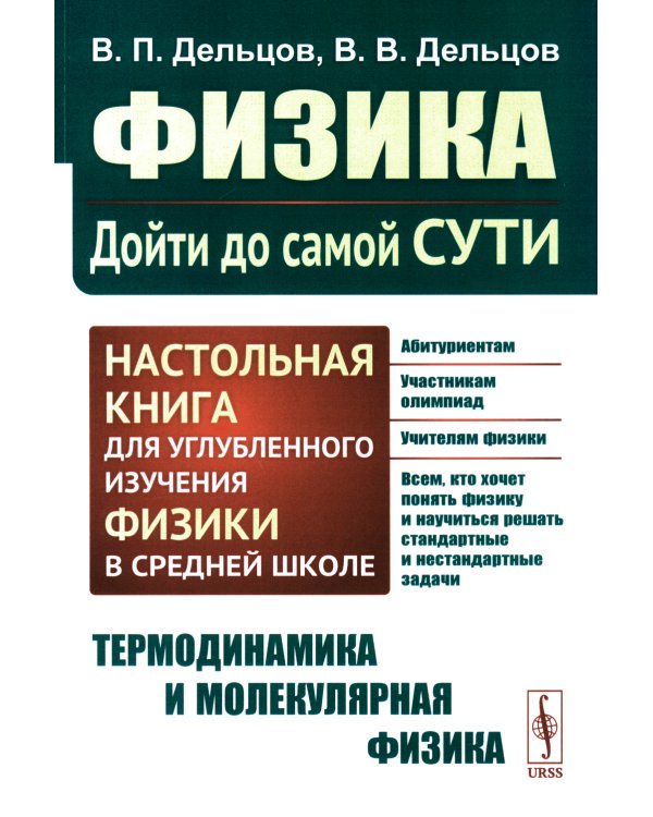 Физика: дойти до самой сути! Настольная книга для углубленного изучения физики в средней школе. Термодинамика и молекулярная физика