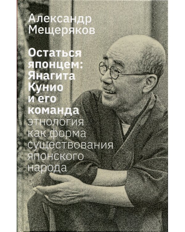 Остаться японцем. Янагита Кунио и его команда: Этнология как форма существования японского народа