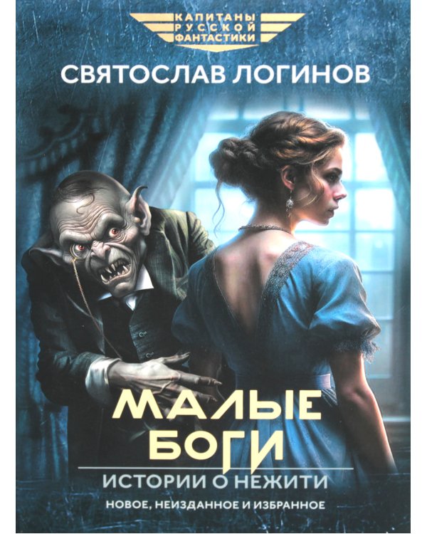 Малые Боги. Истории о нежити