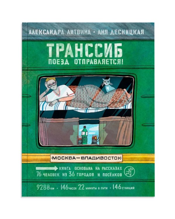Транссиб. Поезд отправляется!; Смотри: Байкал! Книга-путешествие (комплект из 2-х книг)