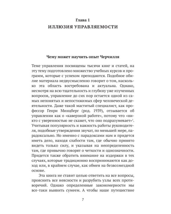 Рули как Черчилль. Уроки лидерства, управления и власти