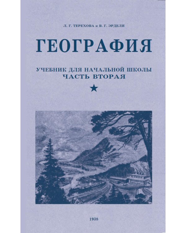 География. Учебник для 4 кл. начальной школы. Ч 2