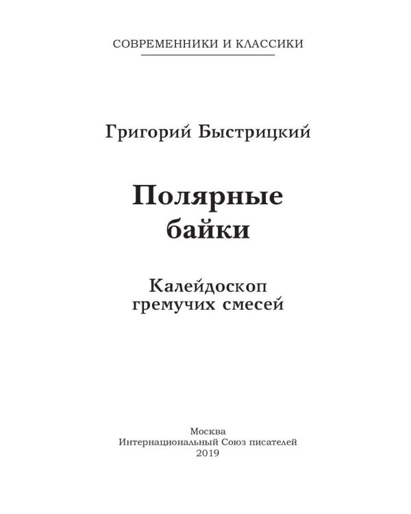 Полярные байки. Калейдоскоп гремучих смесей