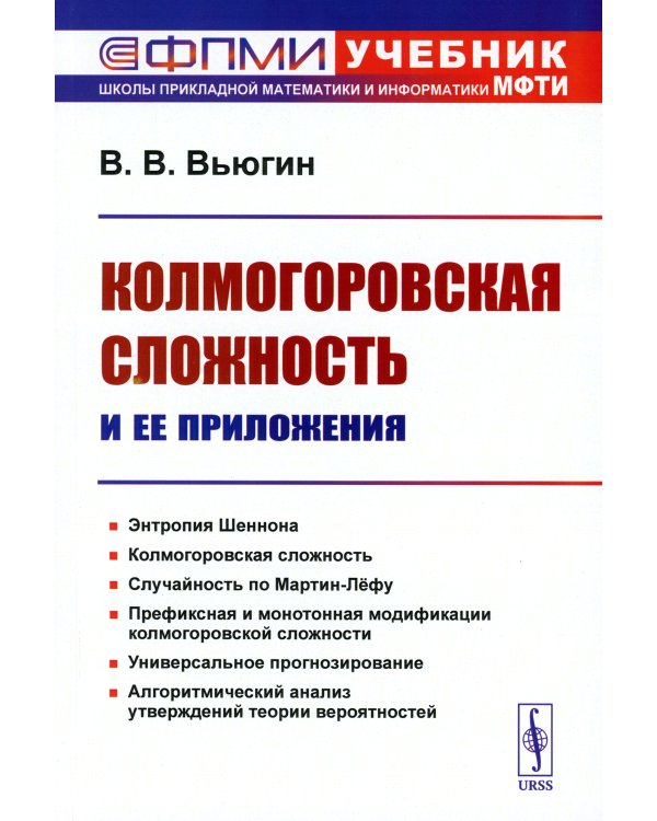 Колмогоровская сложность и ее приложения