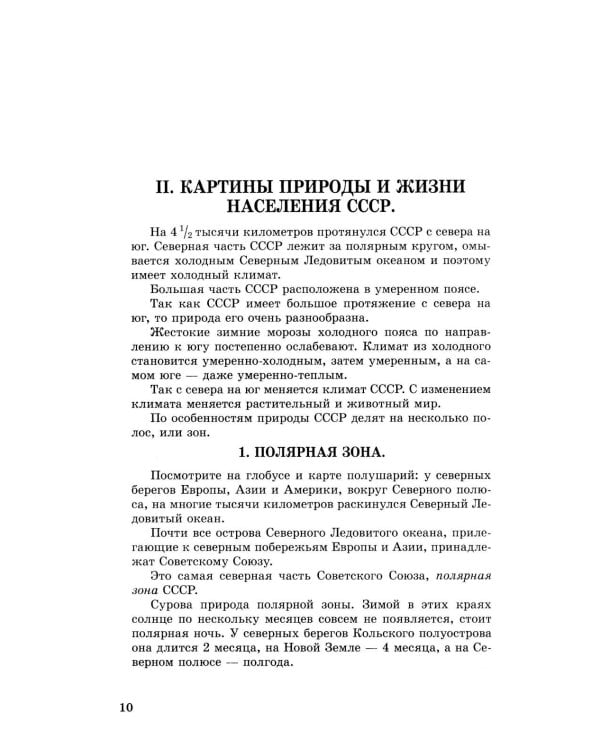 География. Учебник для 4 кл. начальной школы. Ч 2