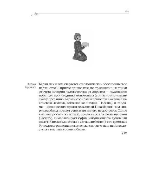 Дорога превращений. Суфийские притчи